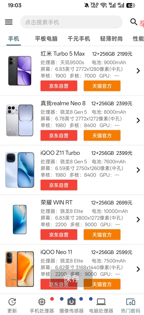 手机性能排名app 买手机必备