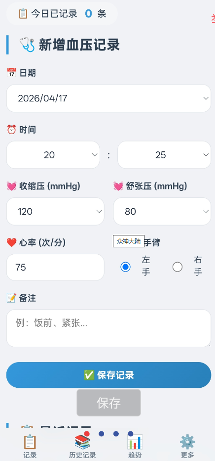 血压记录app 支持一键录入收缩压、舒张压、心率，可备注测量手臂（左/右）及时间