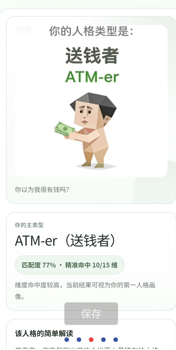 sbti人格测试APP 对相应的人格特点进行解读
