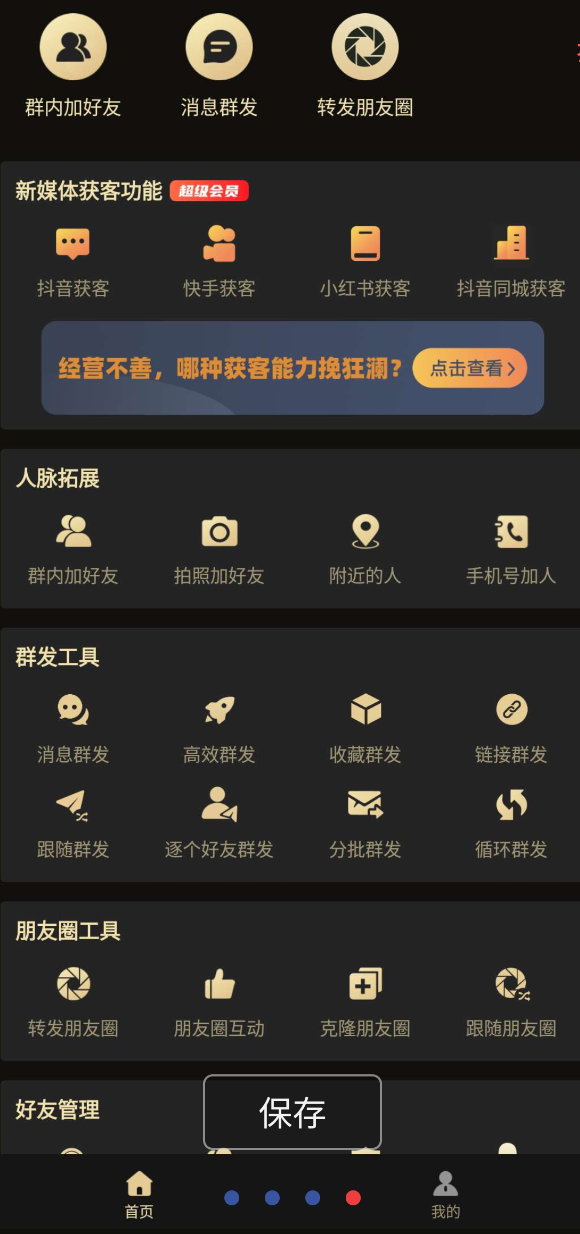 微商侠是一款旨在打造智能营销环境的工具