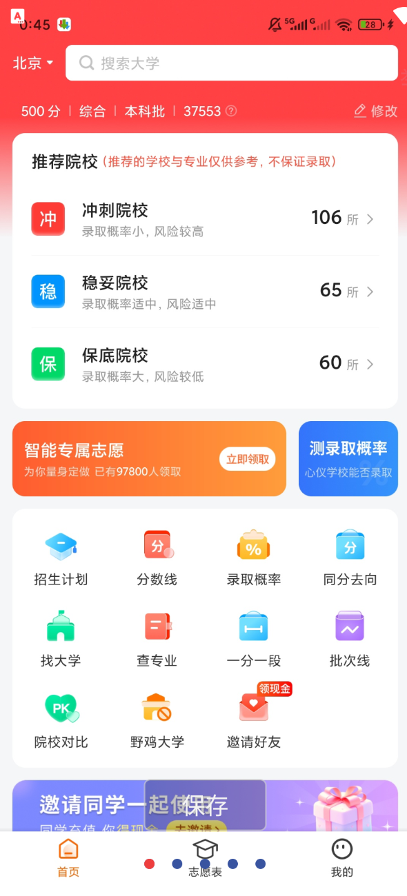 高考志愿指南app是一款指导高三考生如何根据自己预估或实际的高考分数填写高考志愿的APP